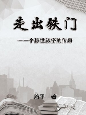 cover image of 走出铁门